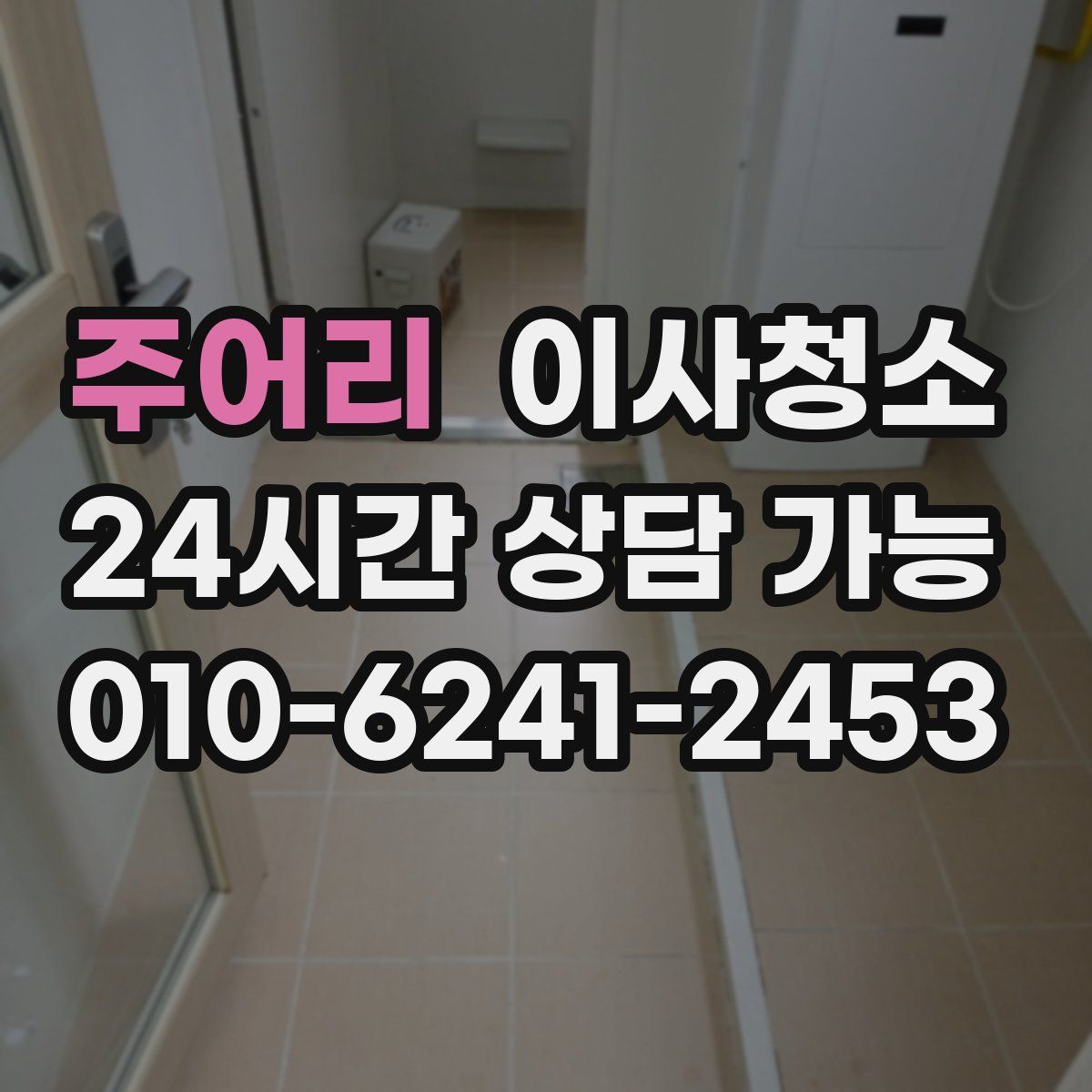 주어리 원룸청소