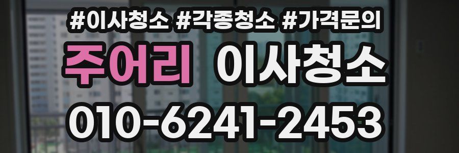 주어리 이사청소