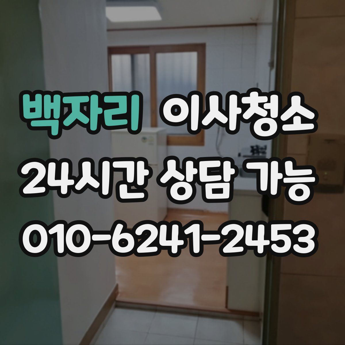 백자리 원룸청소