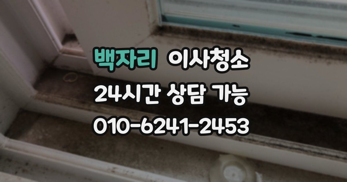 백자리 입주청소