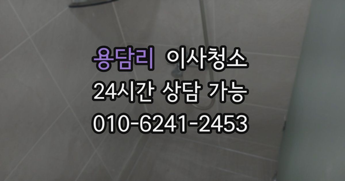 용담리 입주청소