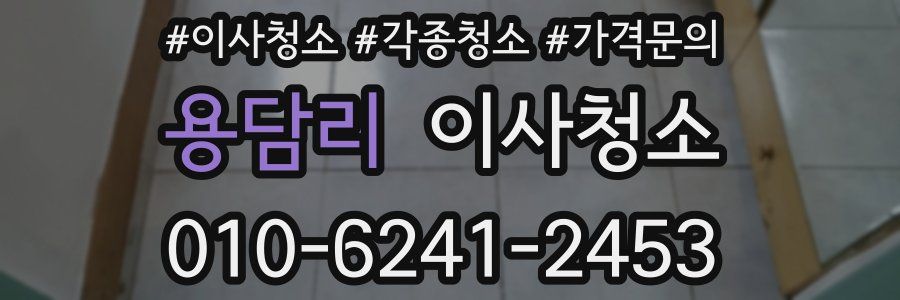 용담리 이사청소