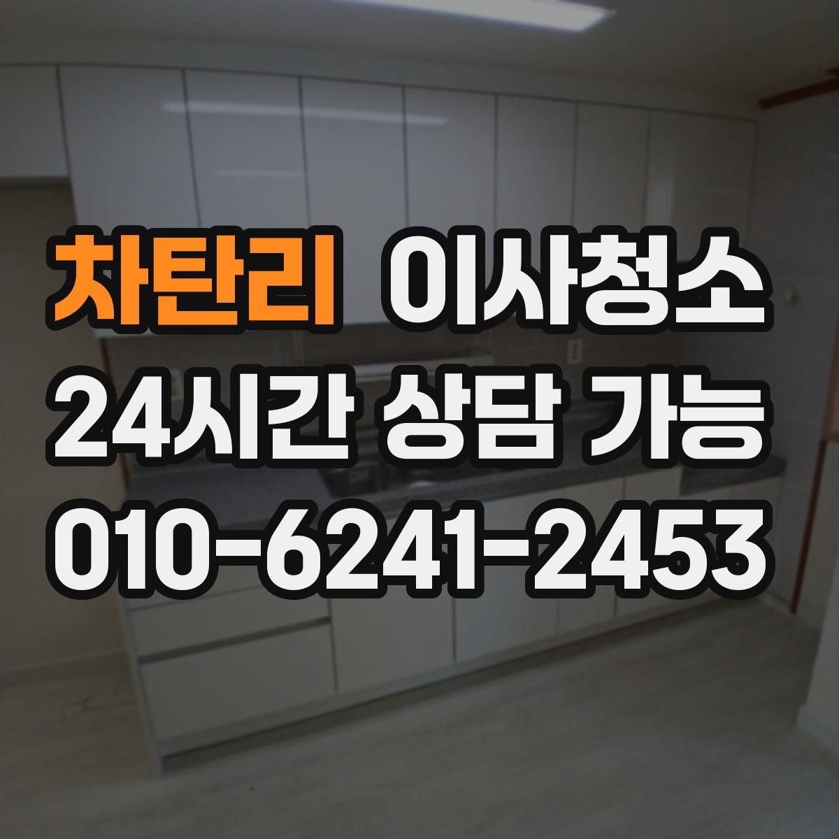 차탄리 원룸청소