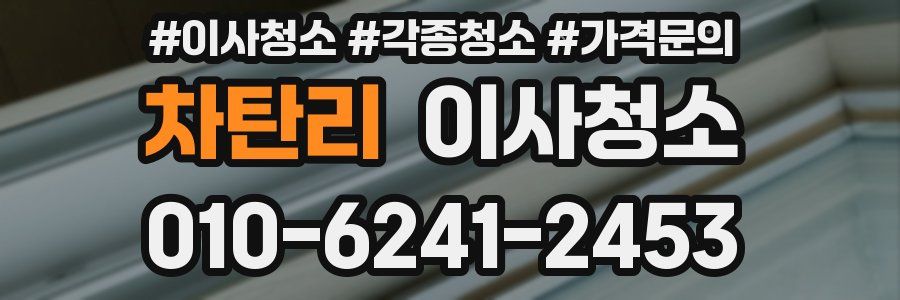 차탄리 이사청소