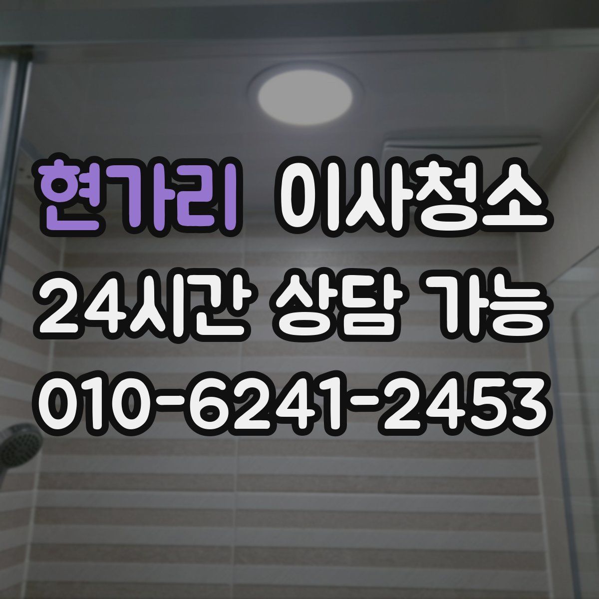 현가리 원룸청소