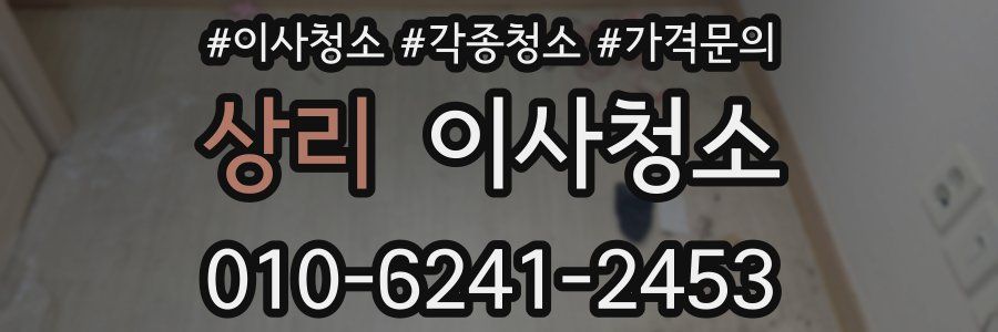 상리 이사청소