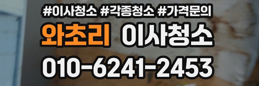 와초리 이사청소