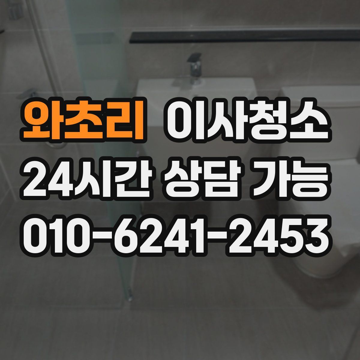 와초리 원룸청소