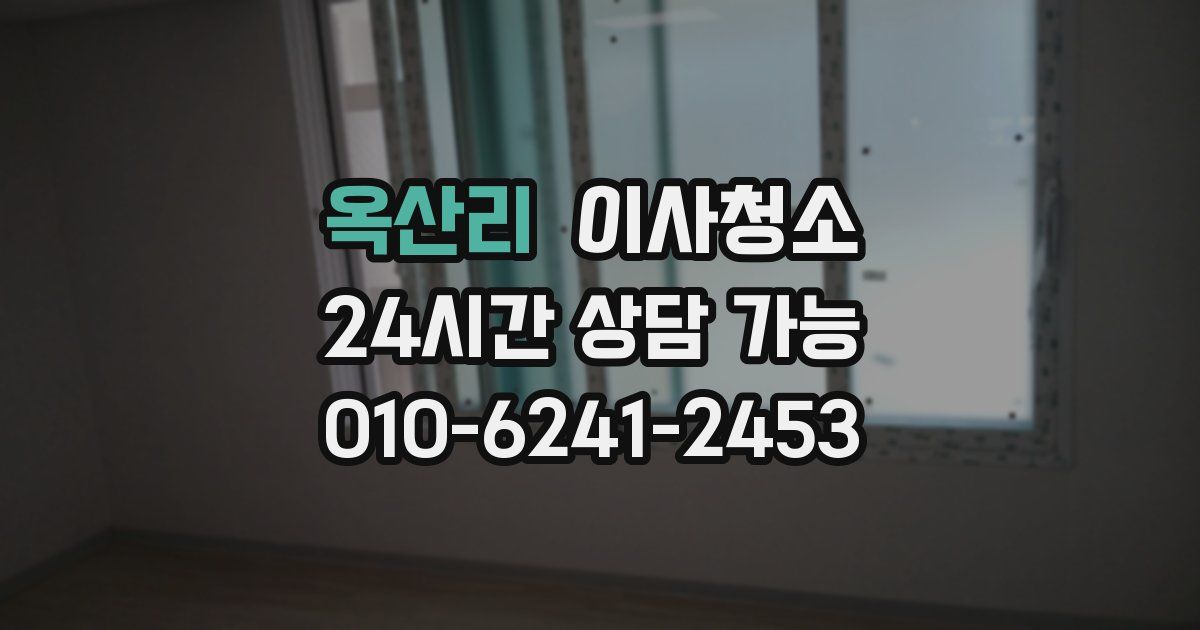 옥산리 입주청소