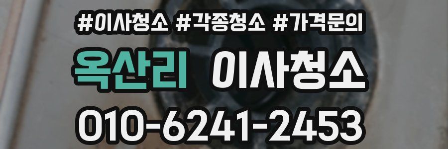 옥산리 이사청소