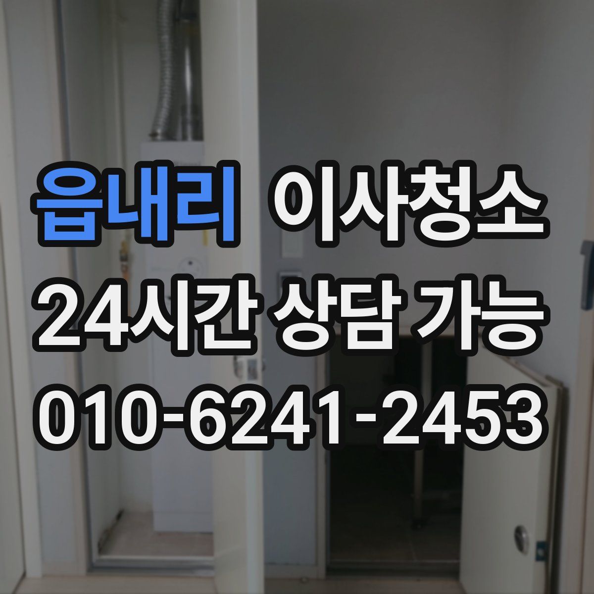 읍내리 원룸청소