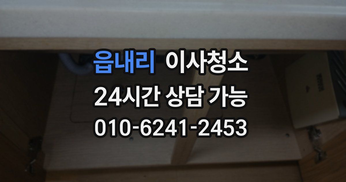 읍내리 입주청소