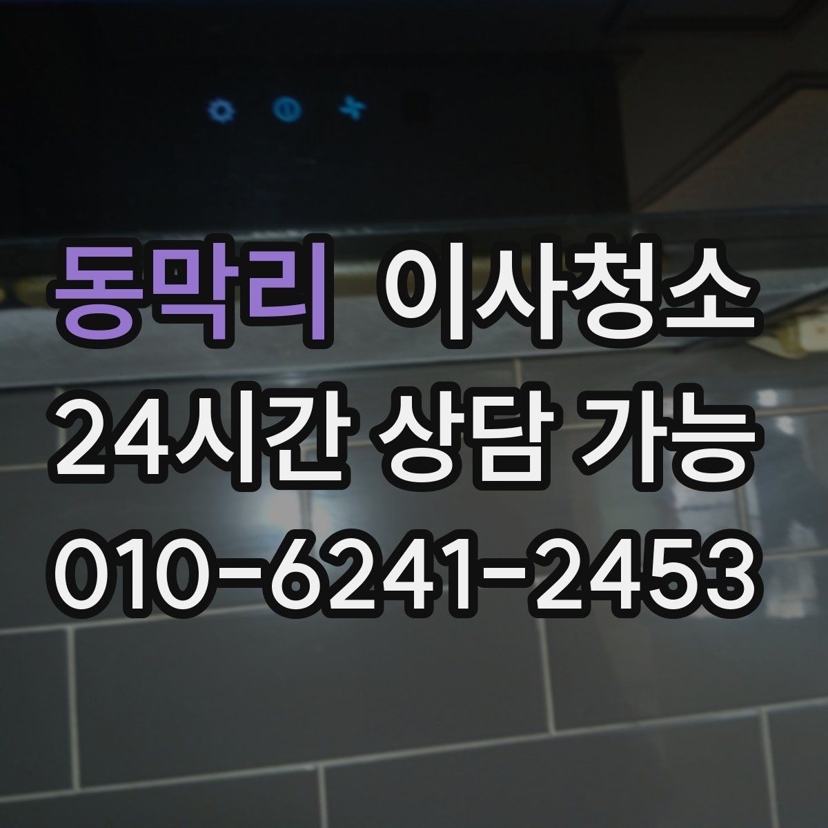 동막리 원룸청소