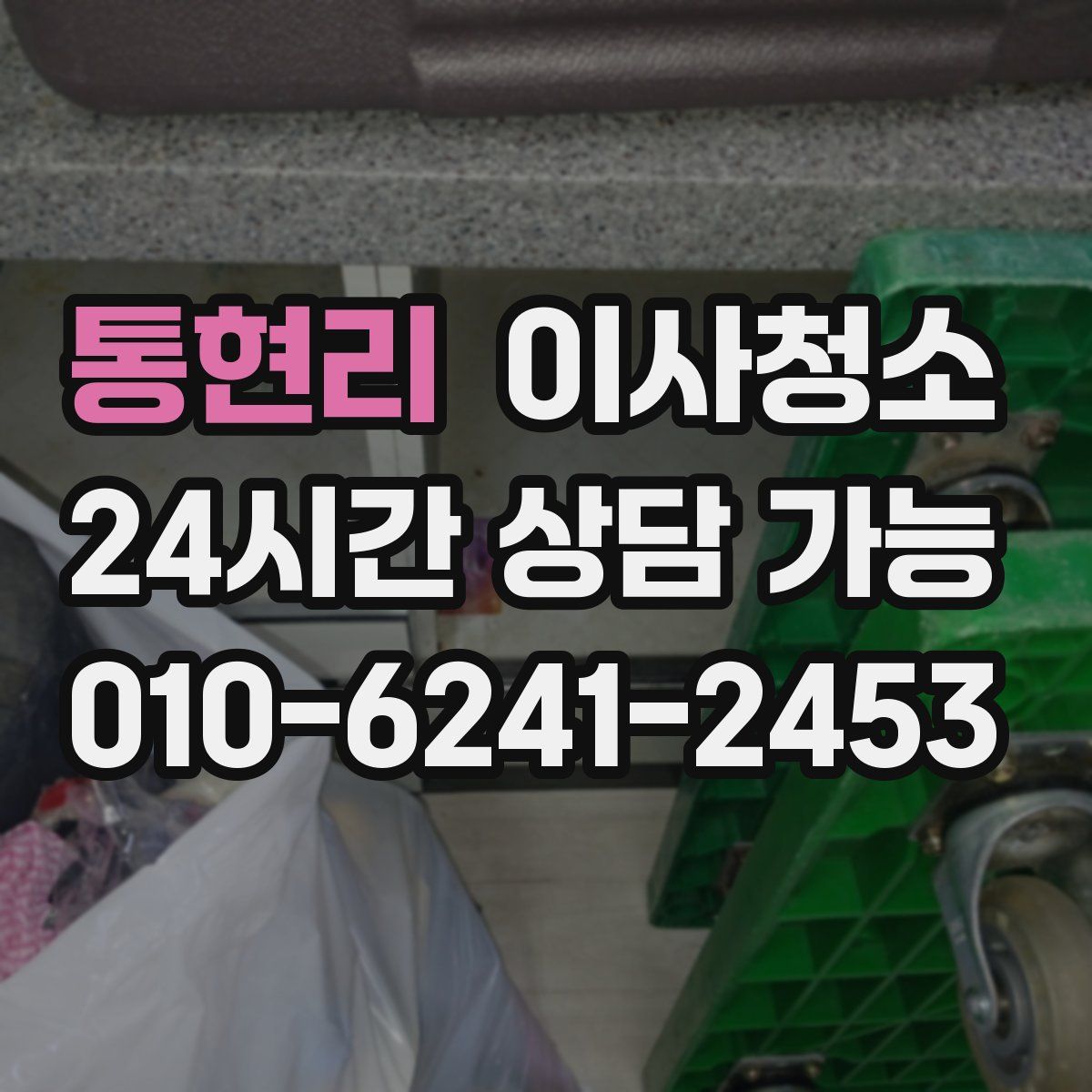 통현리 원룸청소