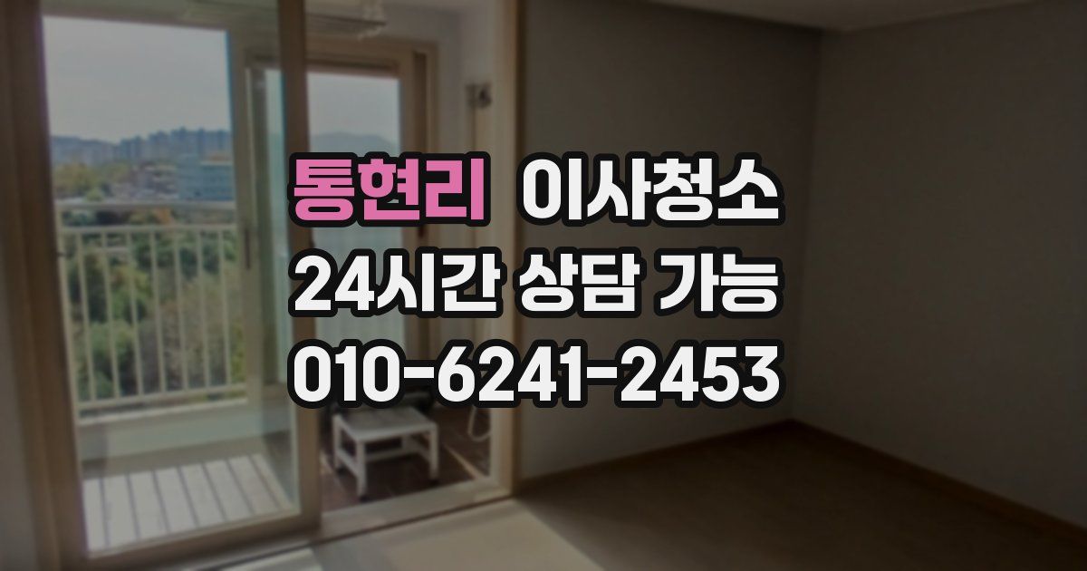 통현리 입주청소