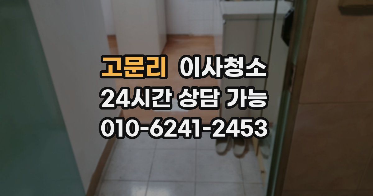 고문리 입주청소