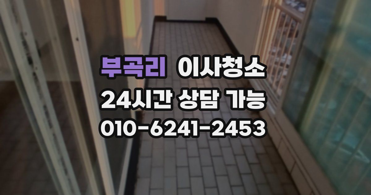 부곡리 입주청소