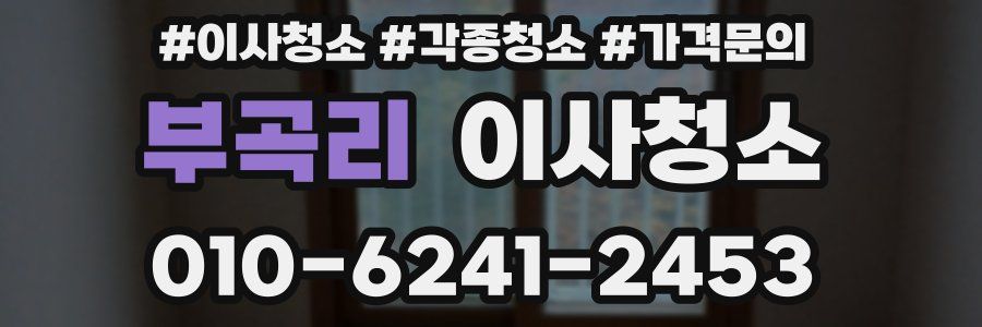 부곡리 이사청소