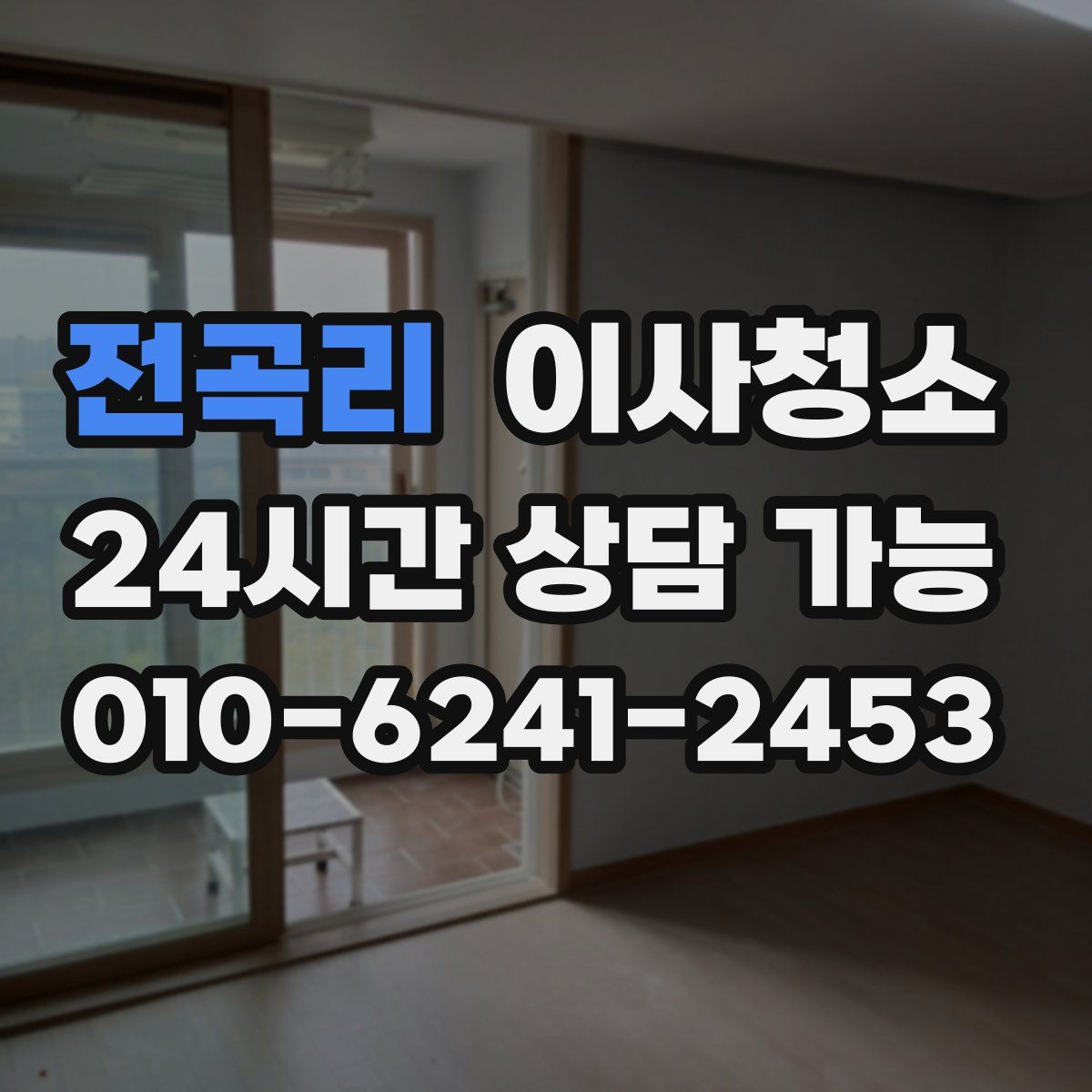 전곡리 원룸청소