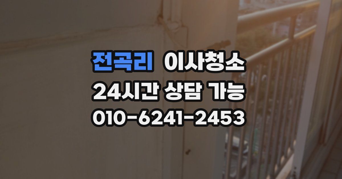 전곡리 입주청소