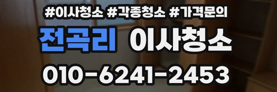 전곡리 이사청소