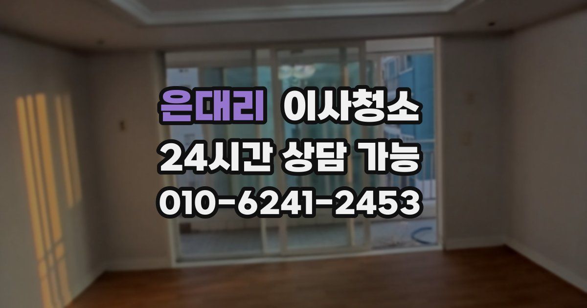 은대리 입주청소