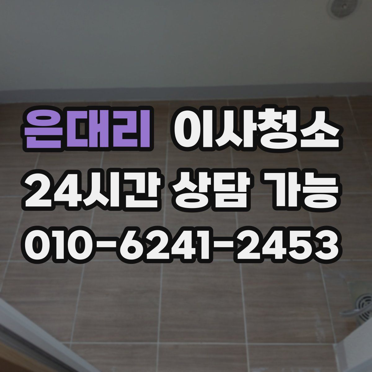 은대리 원룸청소