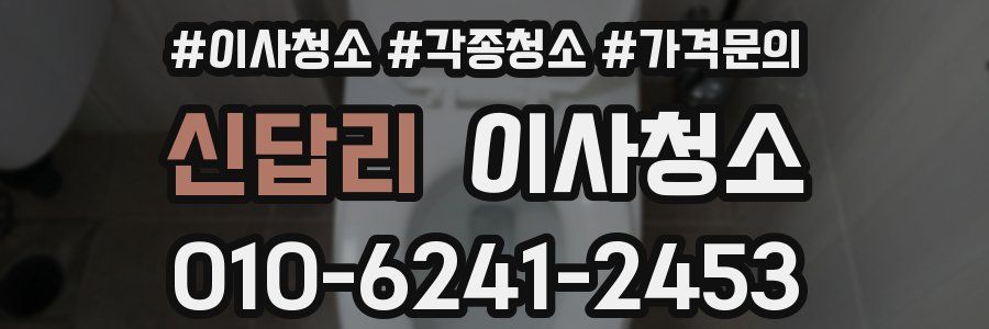 신답리 이사청소