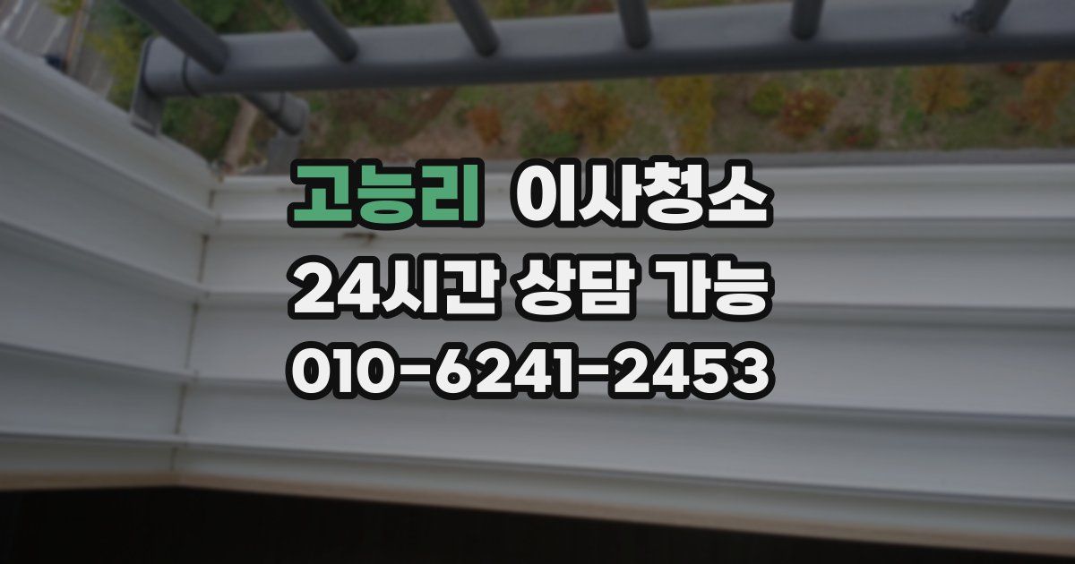 고능리 입주청소