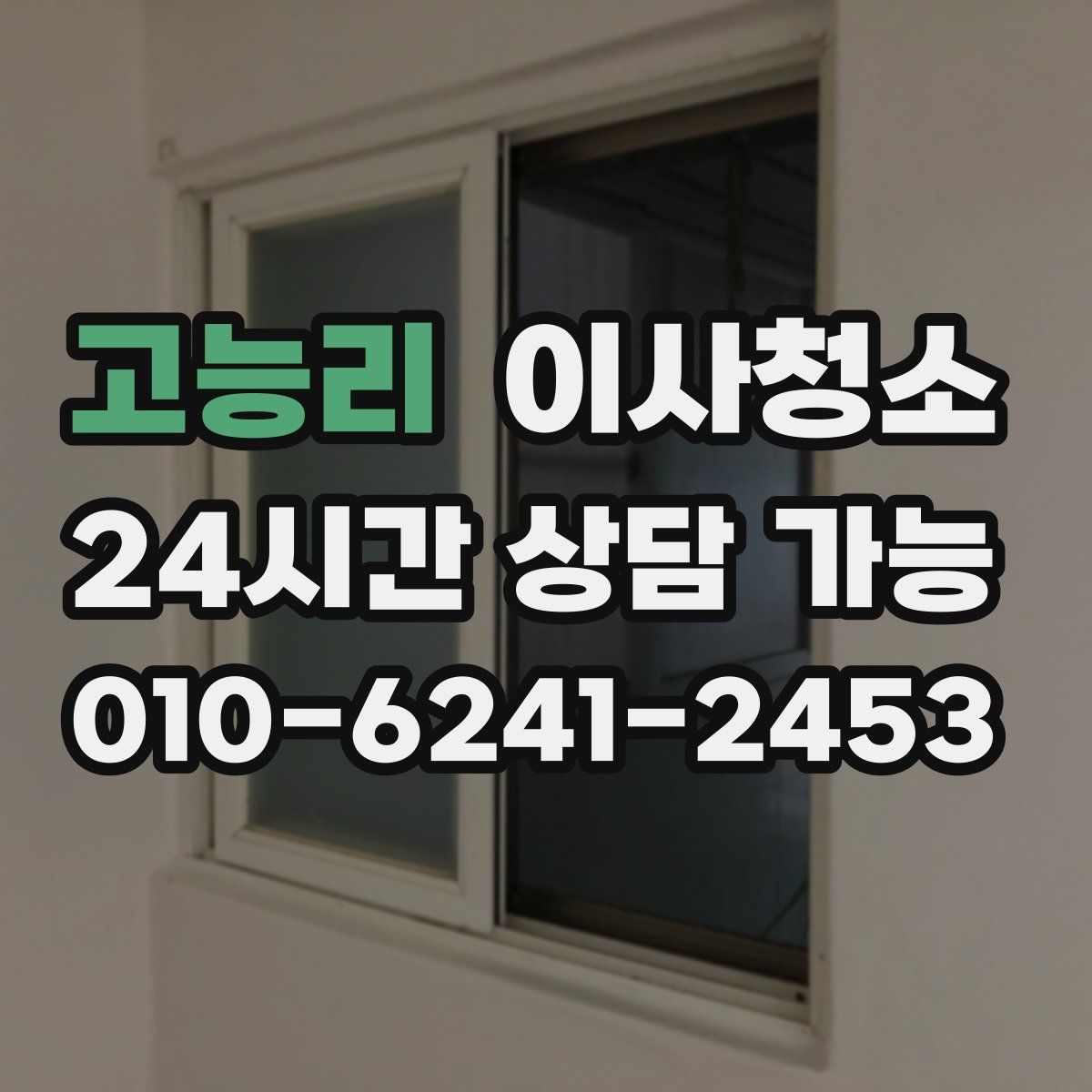 고능리 원룸청소