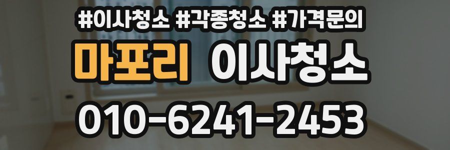 마포리 이사청소