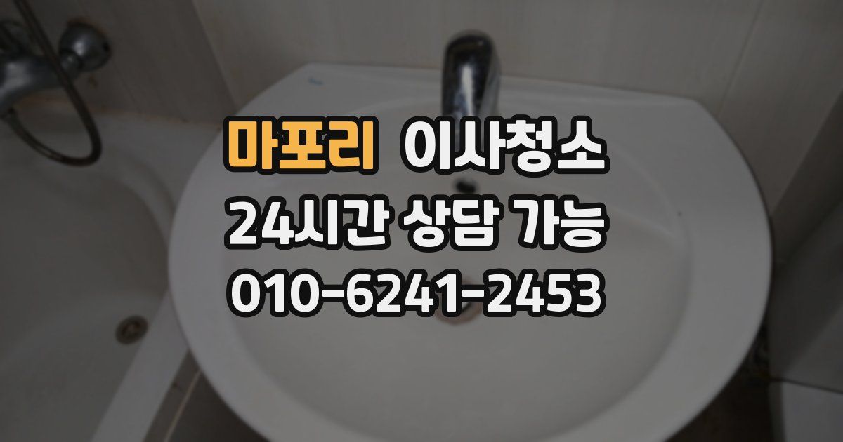 마포리 입주청소