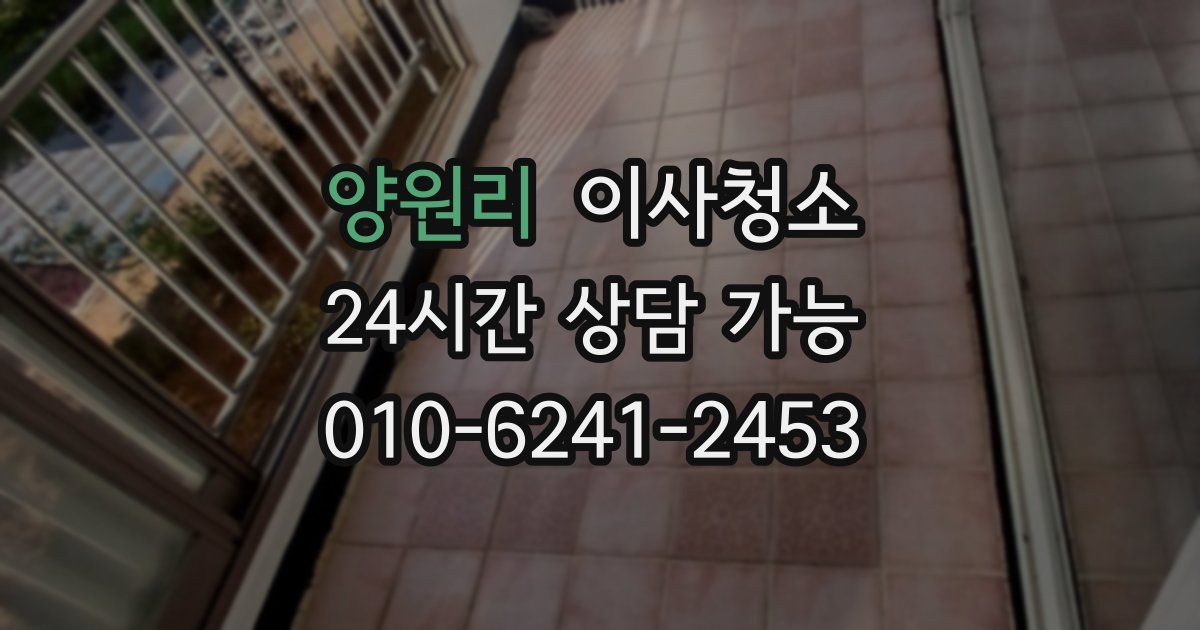 양원리 입주청소