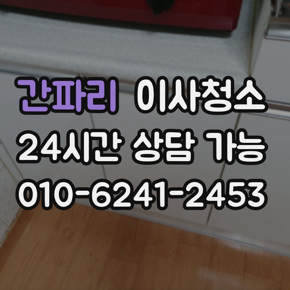 간파리 원룸청소