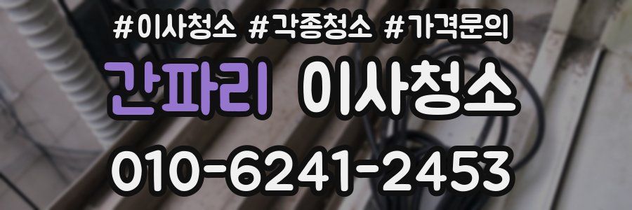 간파리 이사청소