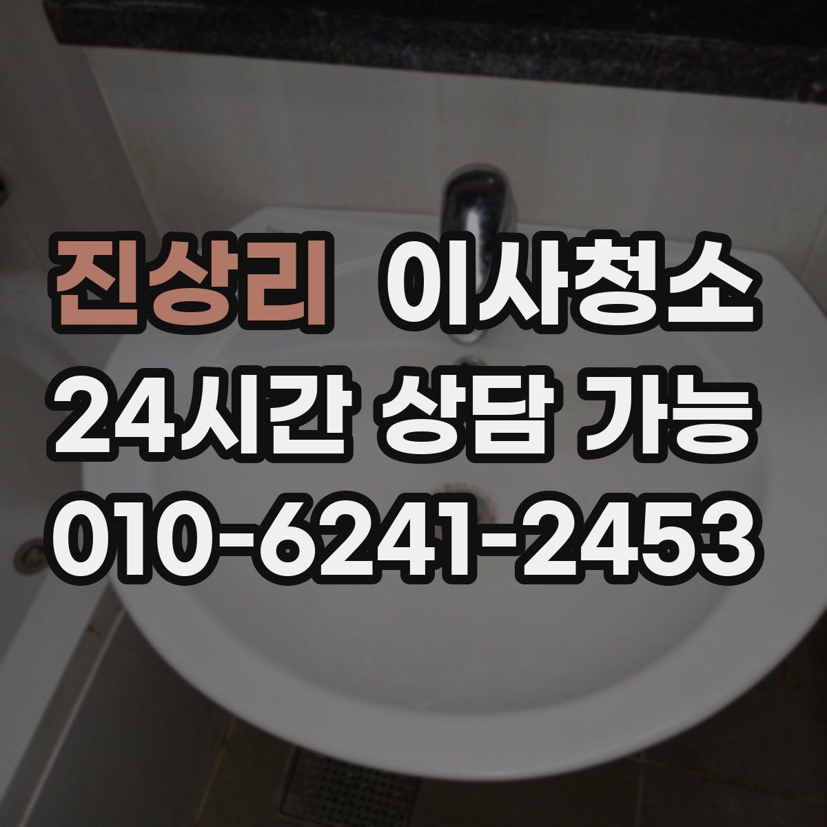 진상리 원룸청소