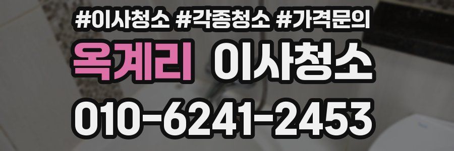 옥계리 이사청소