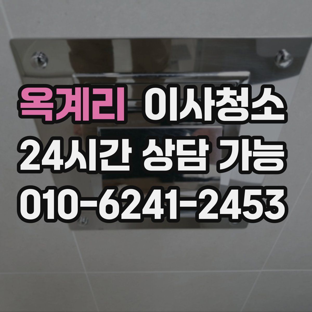 옥계리 원룸청소