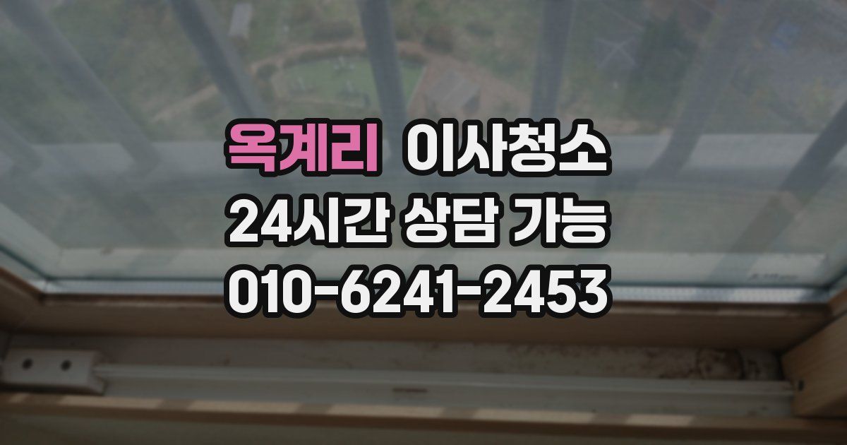 옥계리 입주청소