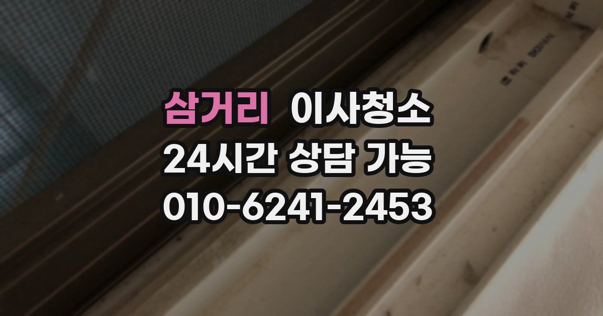 삼거리 입주청소