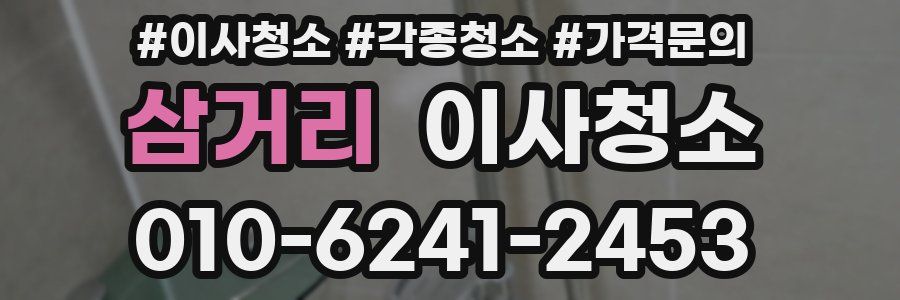 삼거리 이사청소