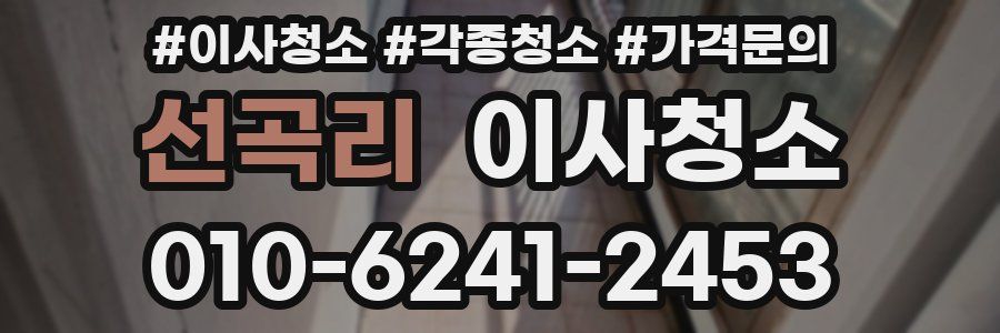 선곡리 이사청소