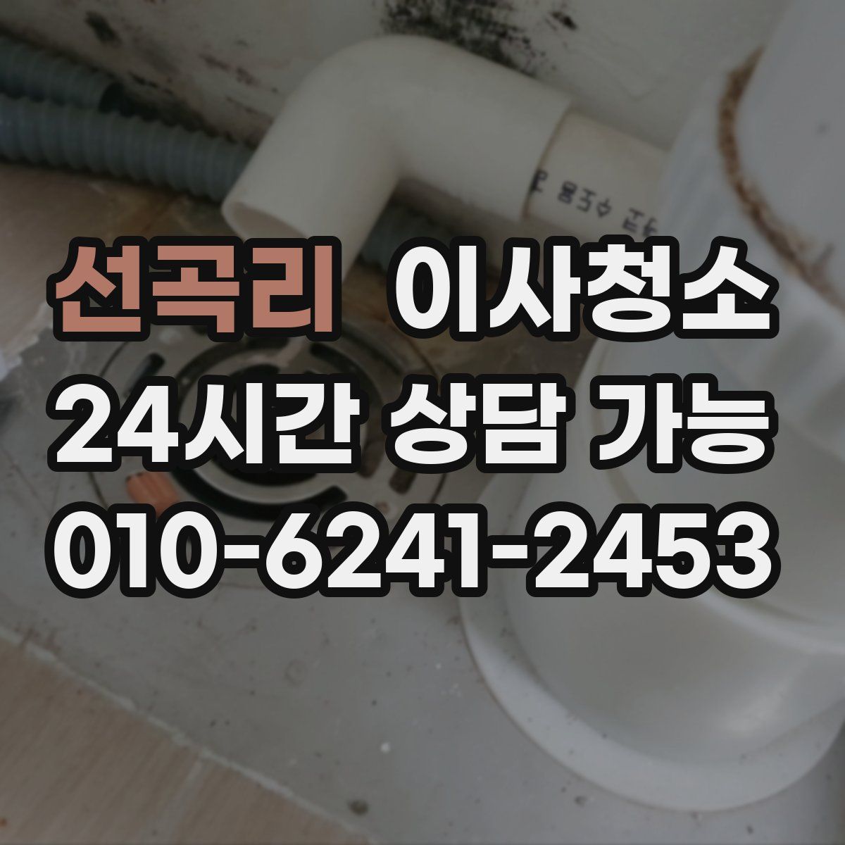 선곡리 원룸청소
