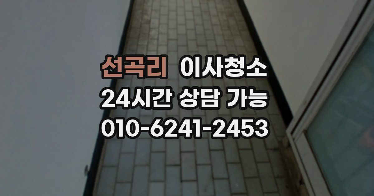 선곡리 입주청소