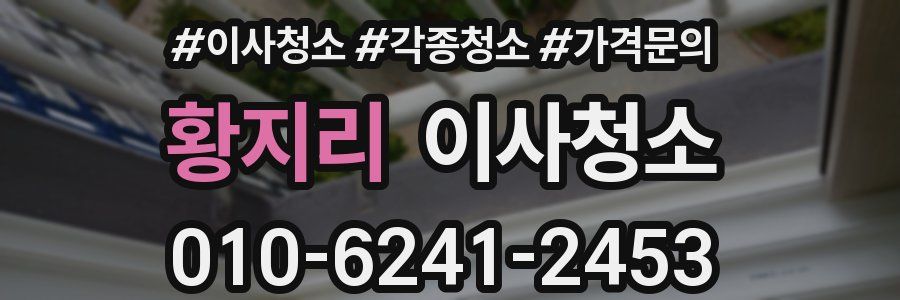 황지리 이사청소