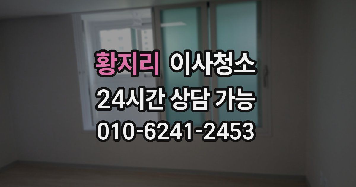 황지리 입주청소