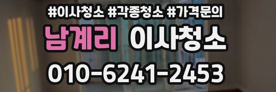 남계리 이사청소