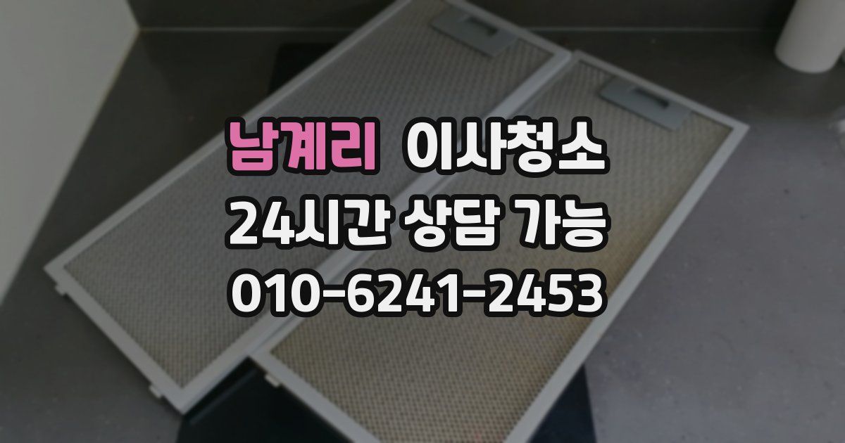 남계리 입주청소