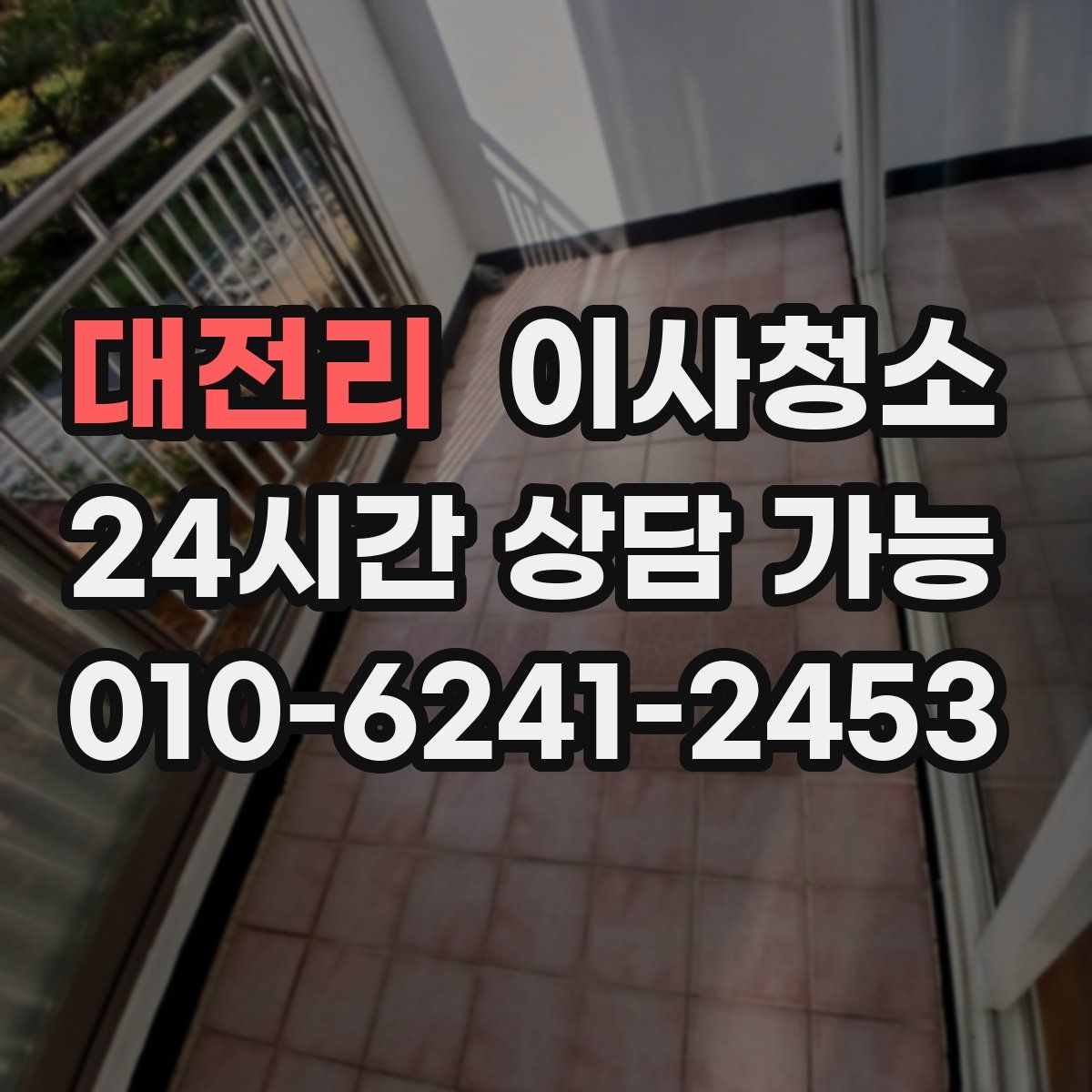 대전리 원룸청소