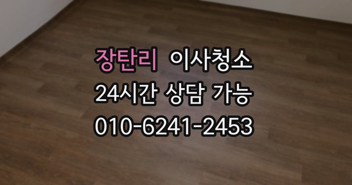 장탄리 입주청소